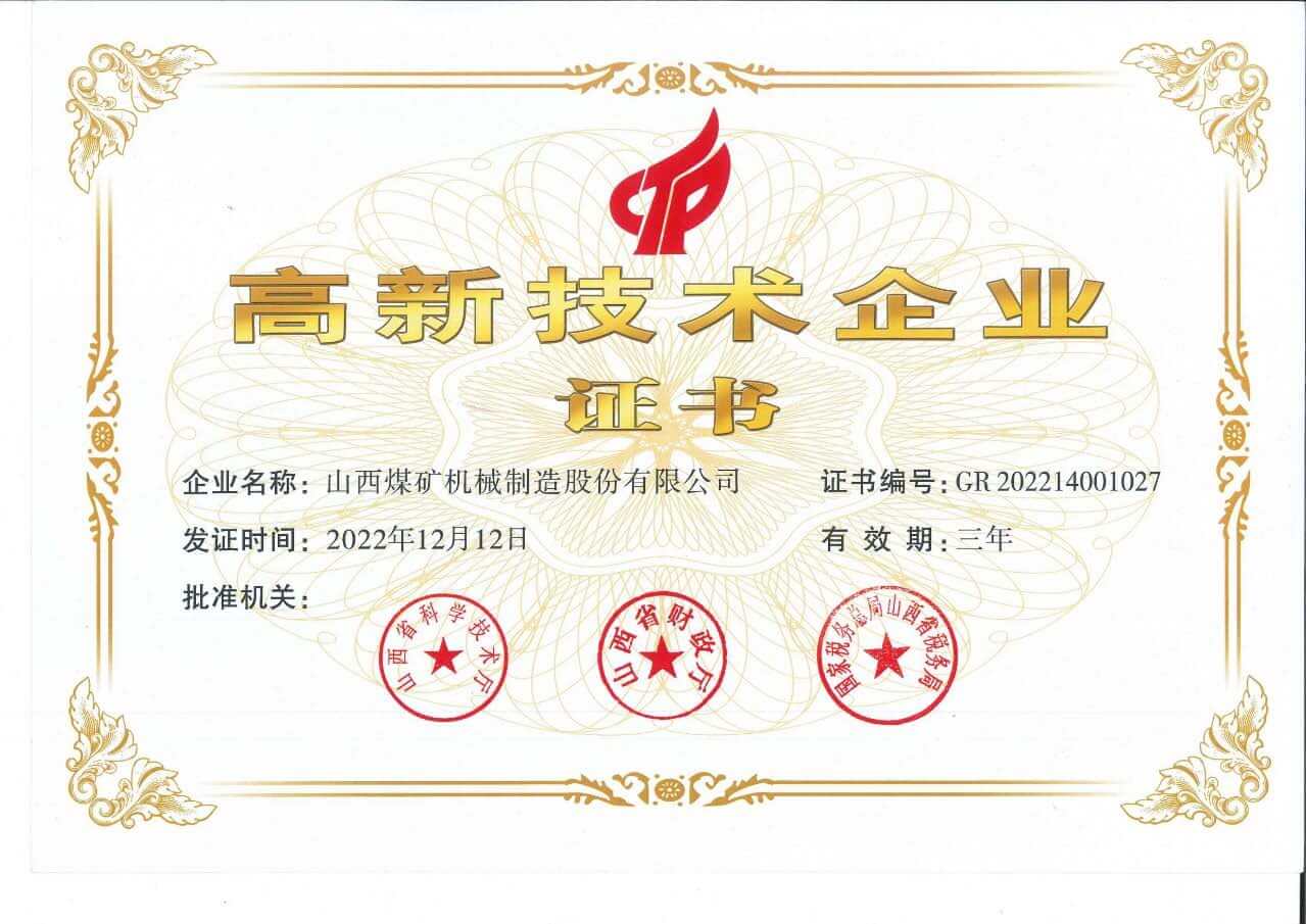 高新技术企业